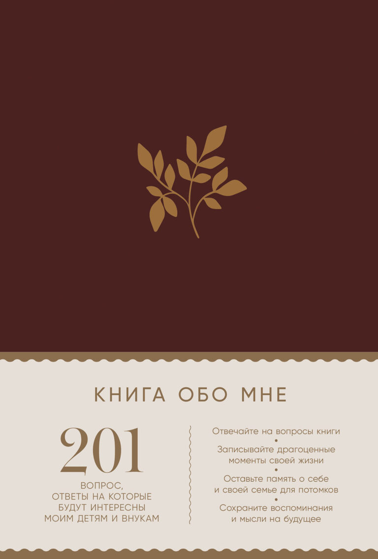 Книга обо мне: 201 вопрос для создания истории вашей жизни Книга обо мне: 201 вопрос для создания истории вашей жизни