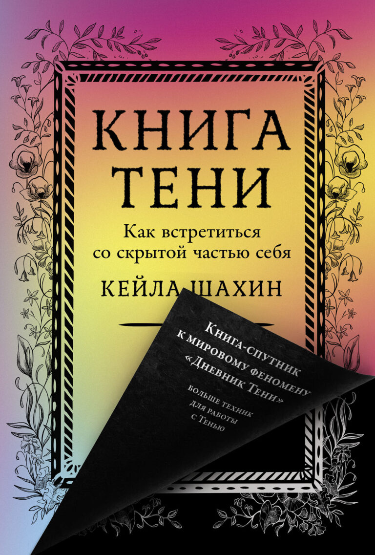 Книга Тени: Как встретиться со скрытой частью себя Книга Тени: Как встретиться со скрытой частью себя