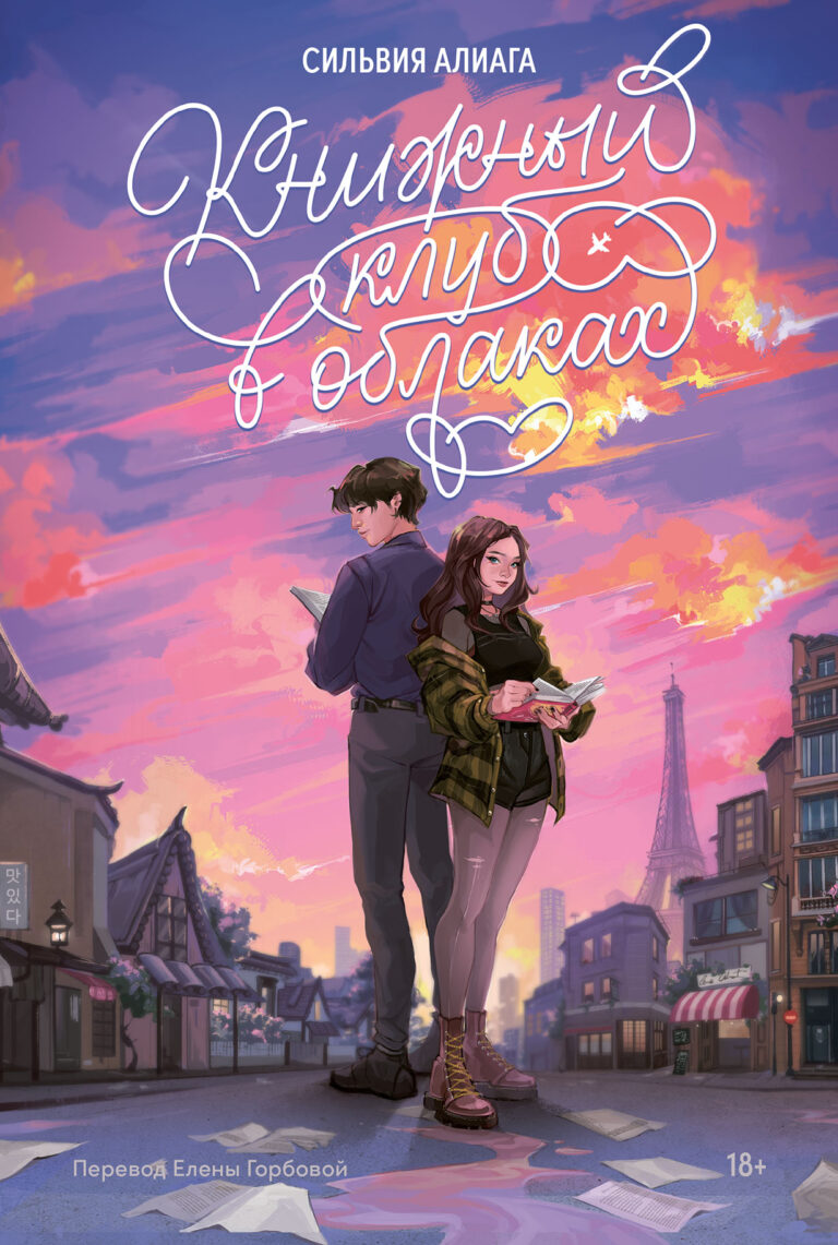 Книжный клуб в облаках Книжный клуб в облаках