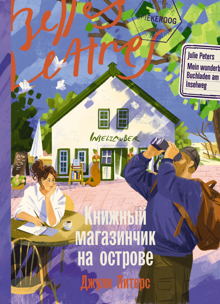Книжный магазинчик на острове Книжный магазинчик на острове