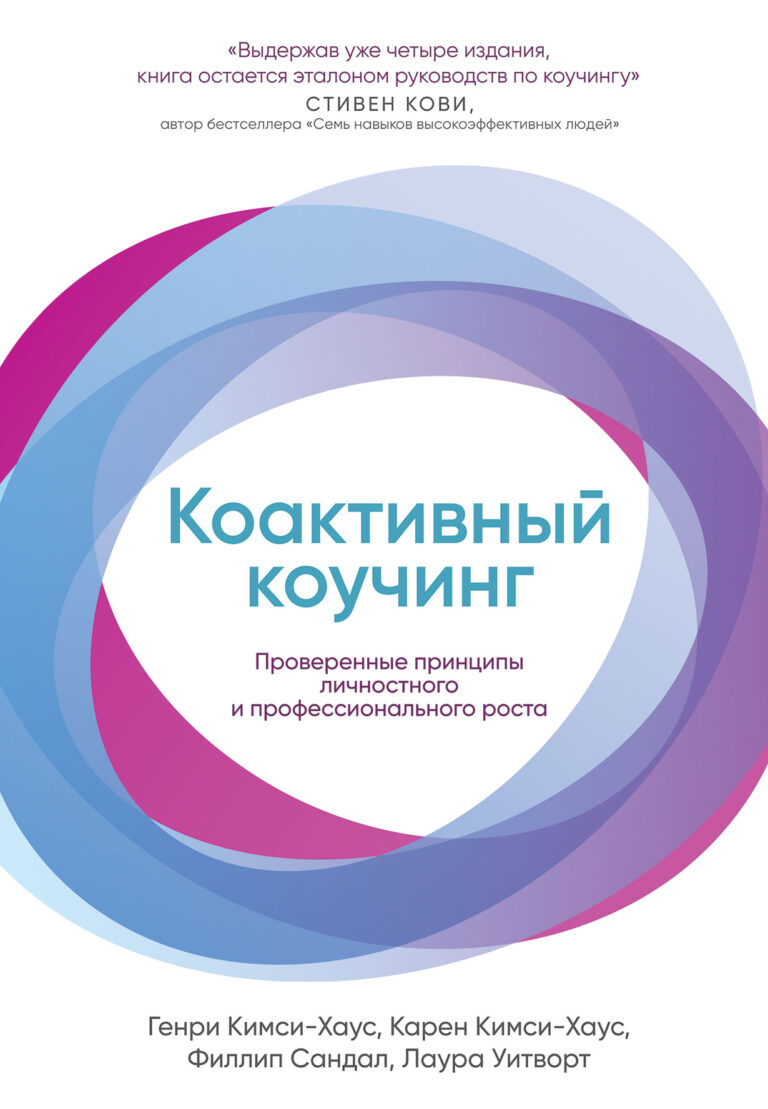 Коактивный коучинг: Проверенные принципы личностного и профессионального роста Коактивный коучинг: Проверенные принципы личностного и профессионального роста