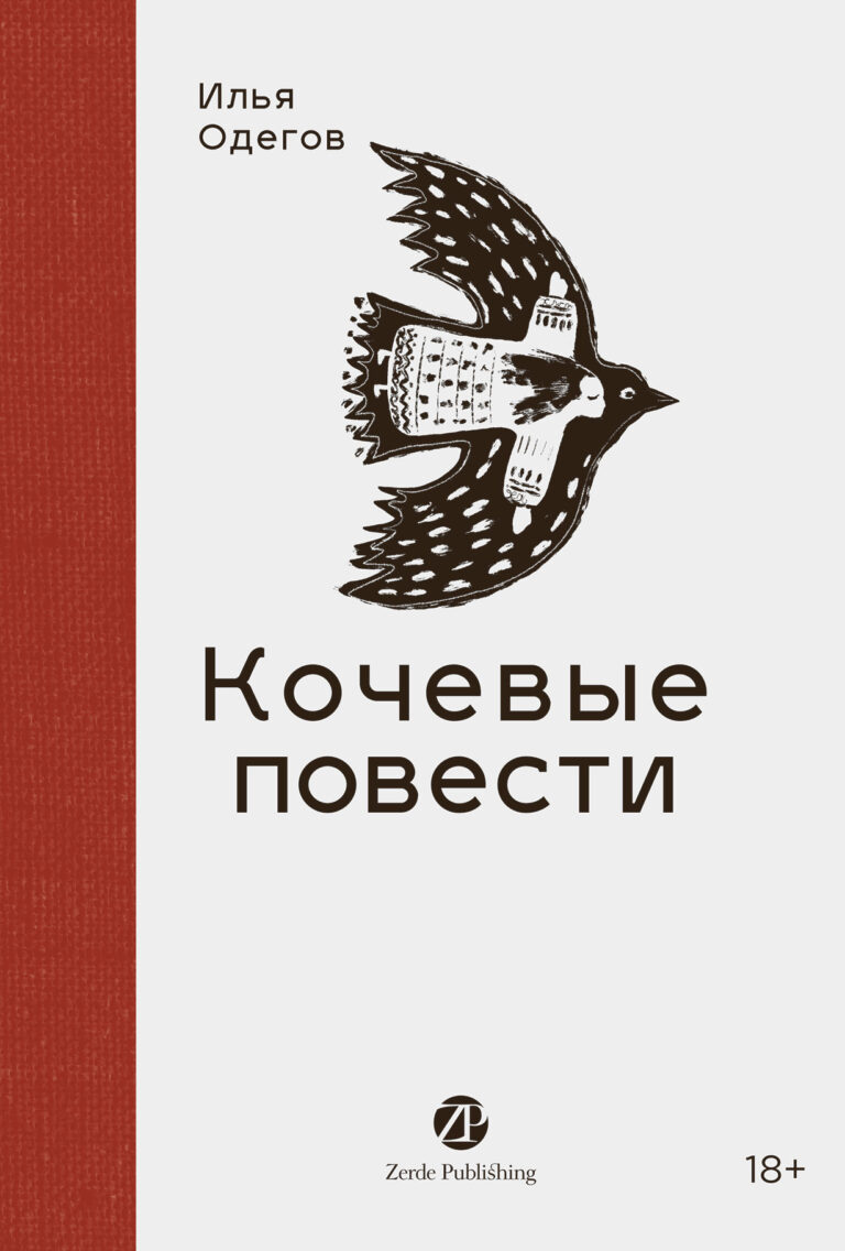 Кочевые повести