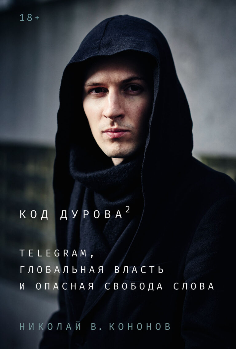 Код Дурова 2: Telegram, глобальная власть и опасная свобода слова Код Дурова 2: Telegram, глобальная власть и опасная свобода слова
