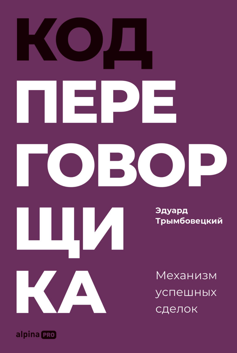 Код переговорщика. Механизм успешных сделок Код переговорщика. Механизм успешных сделок