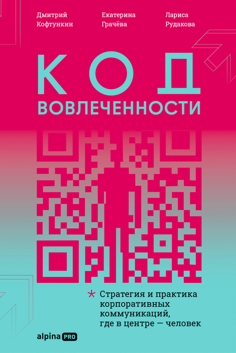 Код вовлеченности: Стратегия и практика корпоративных коммуникаций, где в центре — человек