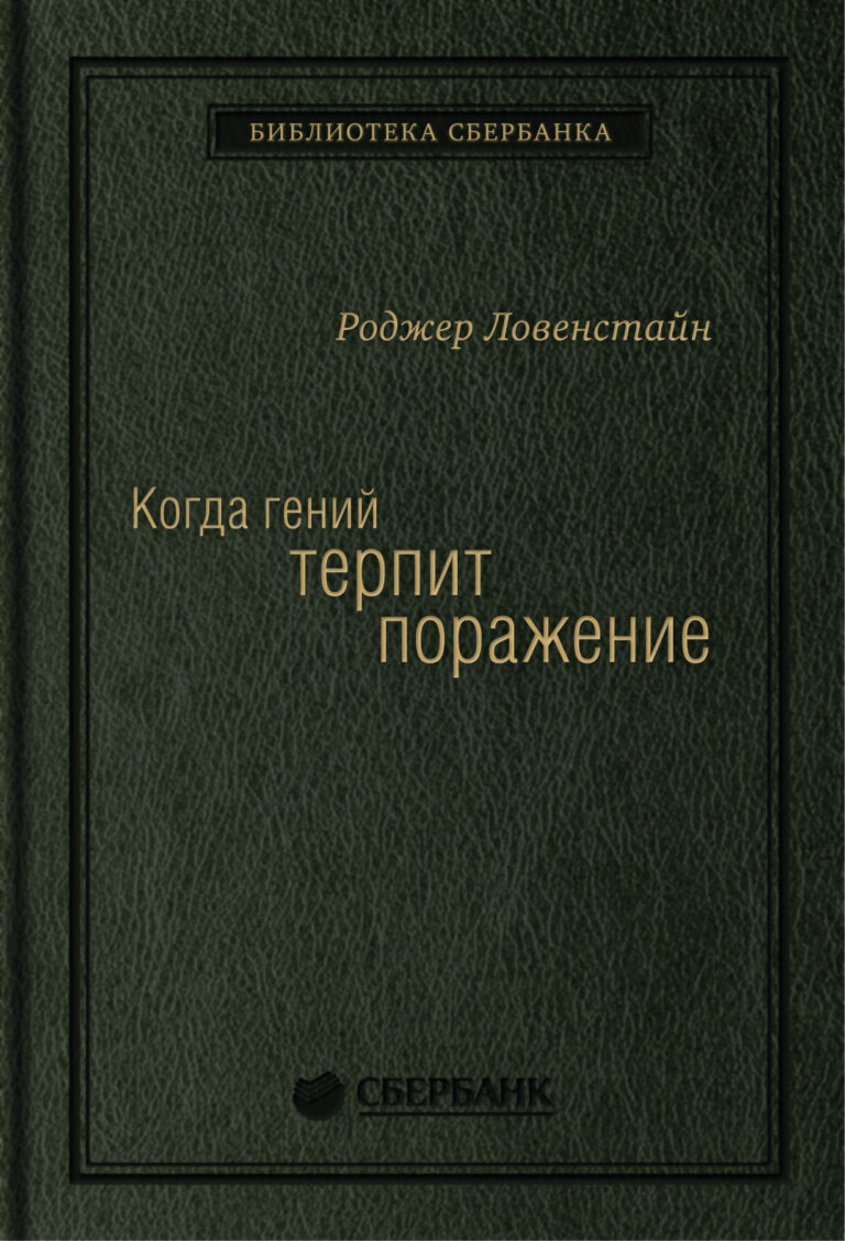Бесстрастная статистика свидетельствует, что ни одна компания не застрахована от неудачи. В мире бизнеса падение – обыденное явление, которое случается гораздо чаще, чем успех. И… Когда гений терпит поражение: Взлет и падение компании LongTerm Capital Management. Том 8 (Библиотека Сбербанка)