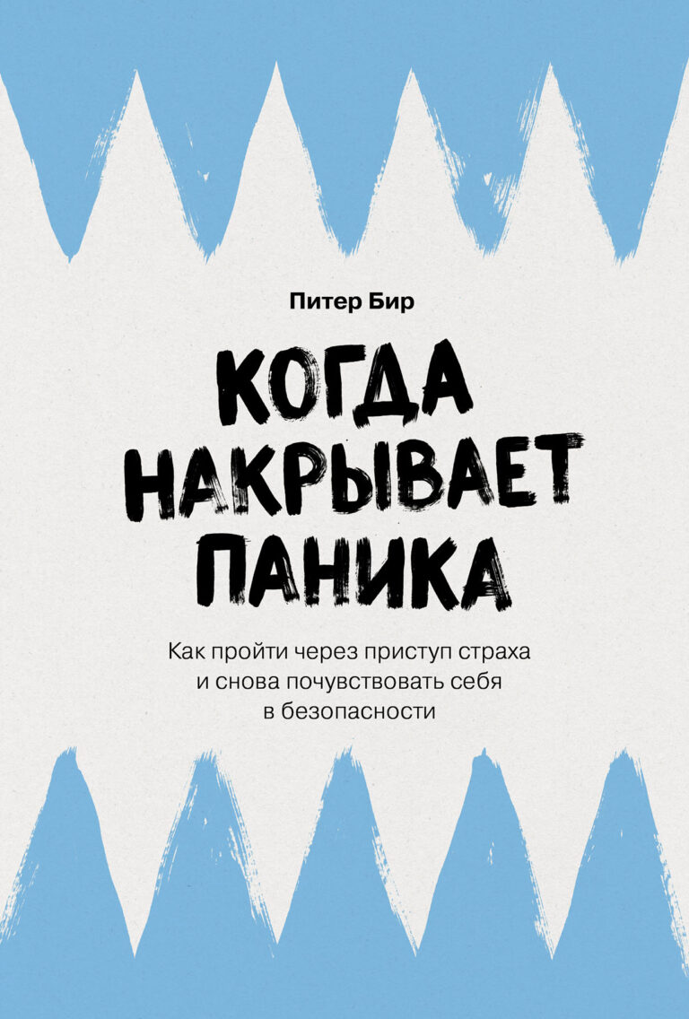Когда накрывает паника: Как пройти через приступ страха и снова почувствовать себя в безопасности Когда накрывает паника: Как пройти через приступ страха и снова почувствовать себя в безопасности