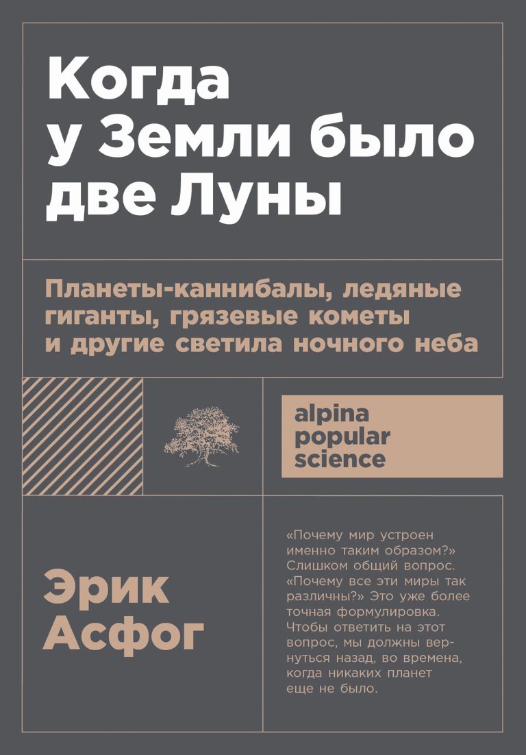 Когда у Земли было две Луны: Планеты-каннибалы, ледяные гиганты, грязевые кометы и другие светила ночного неба