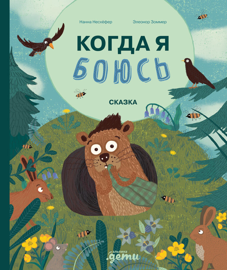 Когда я боюсь Когда я боюсь