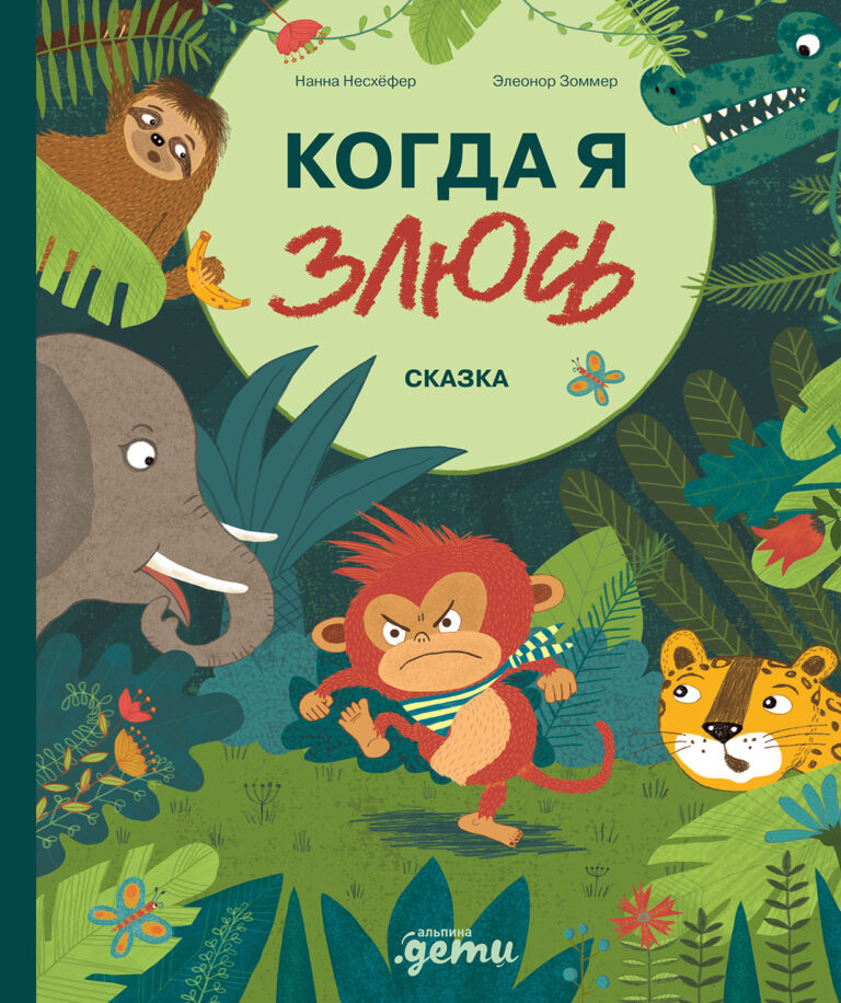 Когда я злюсь Когда я злюсь