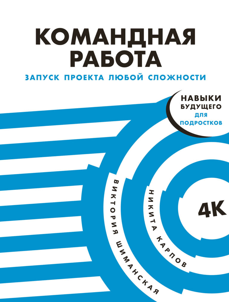 Командная работа: Запуск проекта любой сложности — цена и наличие Командная работа: Запуск проекта любой сложности