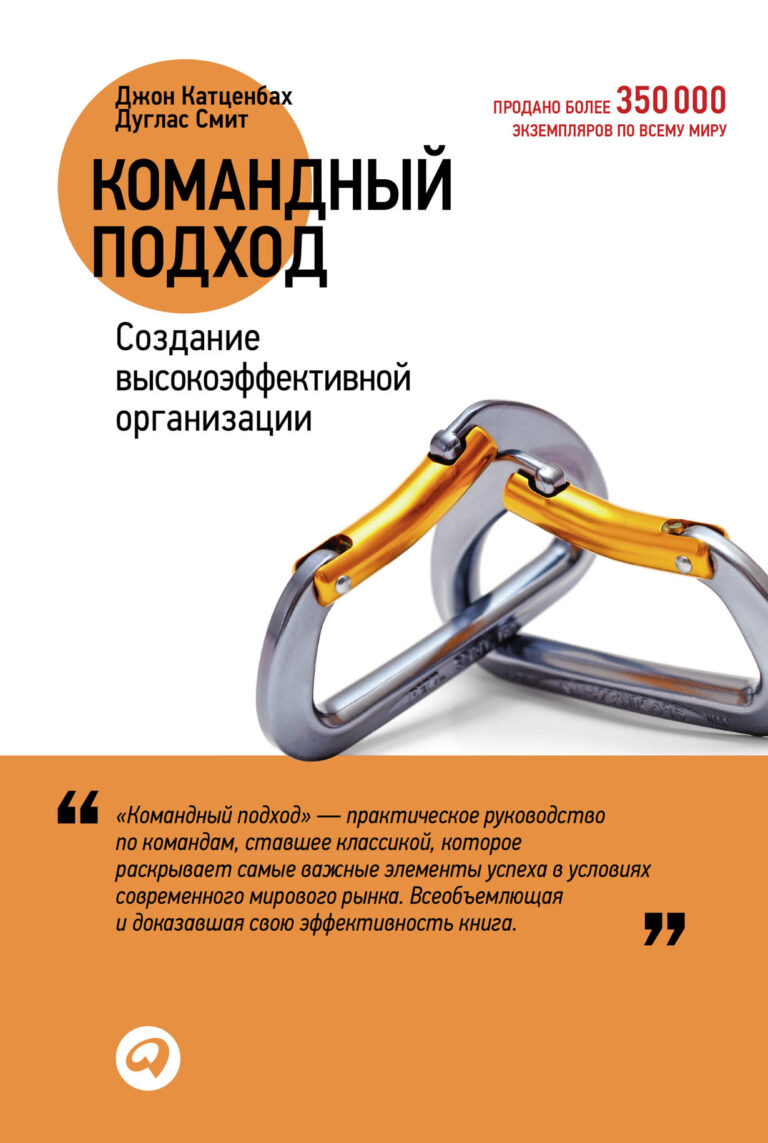 Авторы этой книги считают, что в сегодняшнем динамичном мире самой гибкой и самой мощной рабочей единицей с точки зрения эффективности, обучения персонала и проведения… Командный подход