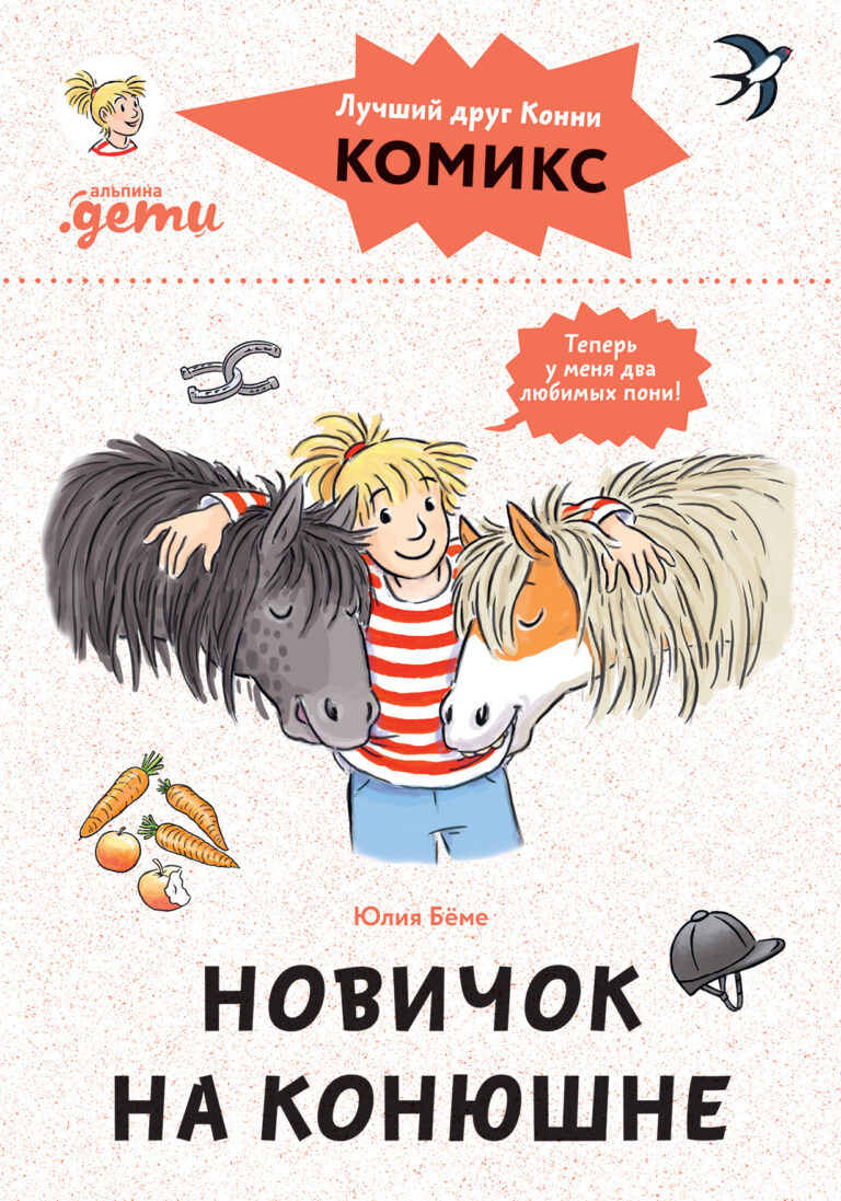 Комиксы с Конни. Новичок на конюшне Комиксы с Конни. Новичок на конюшне
