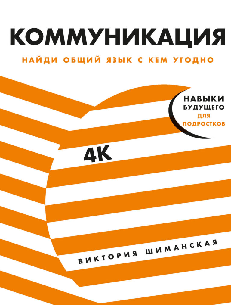 Умение найти общий язык с другими людьми, донести нужную информацию до человека и понять, что именно тебе хотят сказать, пригодится каждому. Для этого не нужно быть гением… Коммуникация: Найди общий язык с кем угодно