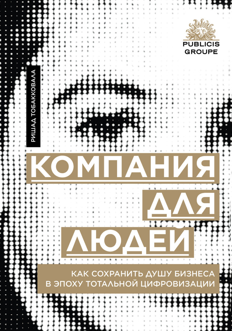 Компания для людей: Как сохранить душу бизнеса в эпоху тотальной цифровизации Компания для людей: Как сохранить душу бизнеса в эпоху тотальной цифровизации
