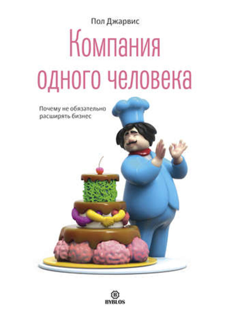 Что, если ключ к успешной карьере и самореализации не в том, чтобы создавать и расширять очередной стартап, а в том, чтобы работать на себя, самому выстраивать свой график и… Компания одного человека. Почему не обязательно расширять бизнес