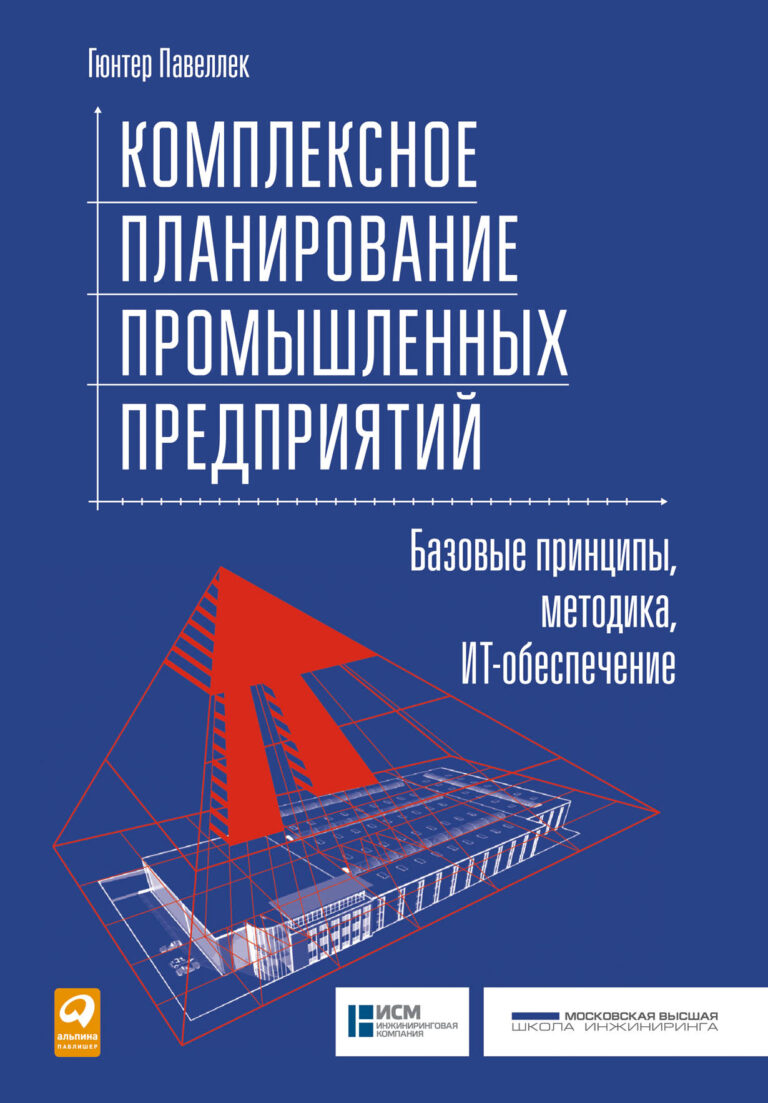 Комплексное планирование промышленных предприятий: Базовые принципы, методика, ИТ-обеспечение