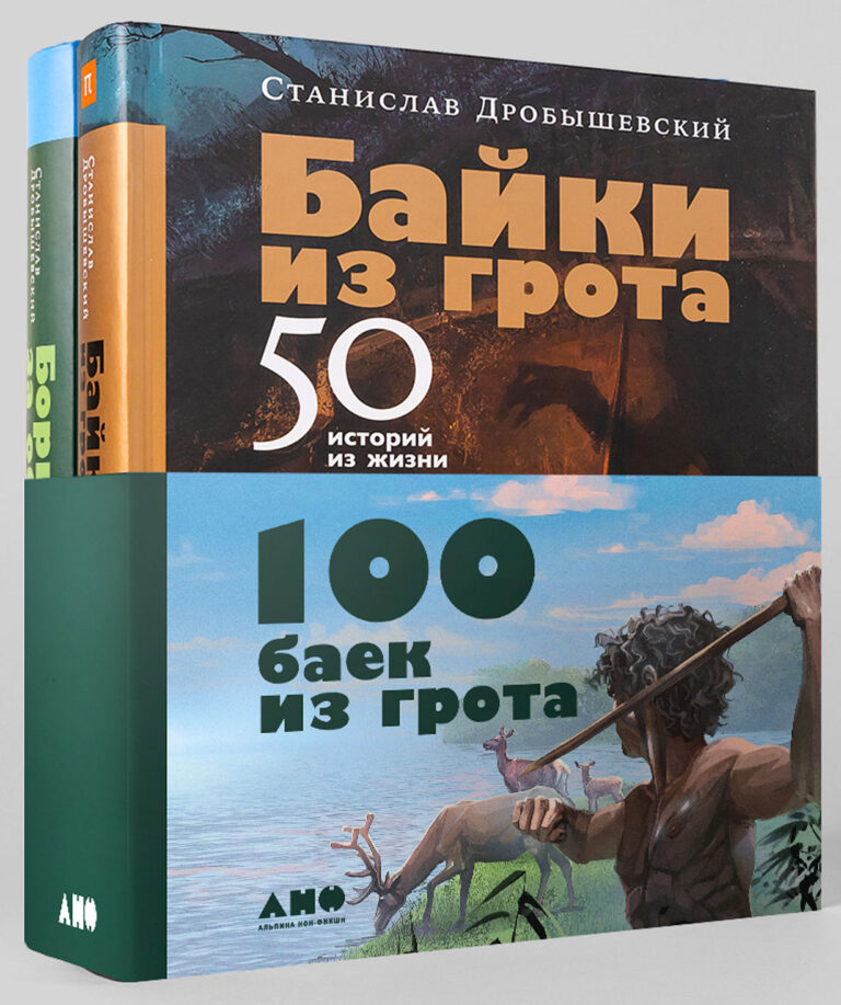 Комплект «100 баек из грота»