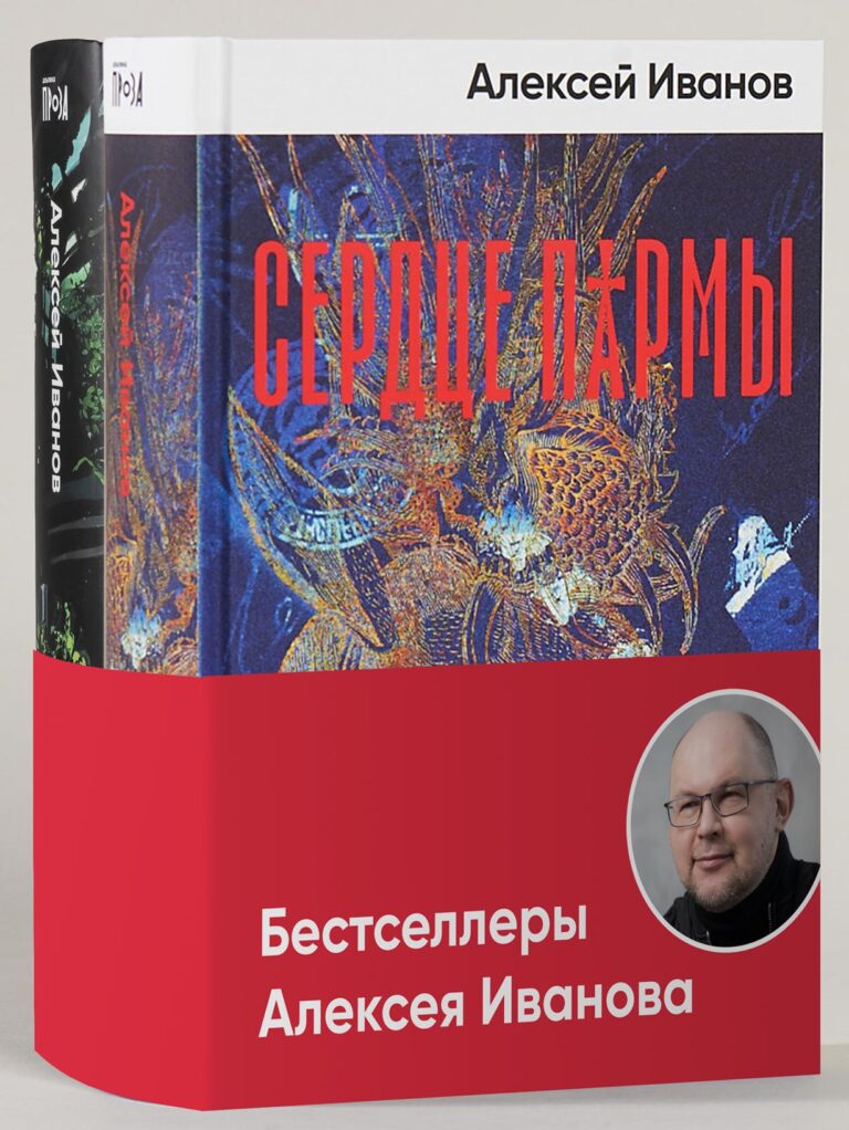 Комплект «Бестселлеры Алексея Иванова» Комплект «Бестселлеры Алексея Иванова»