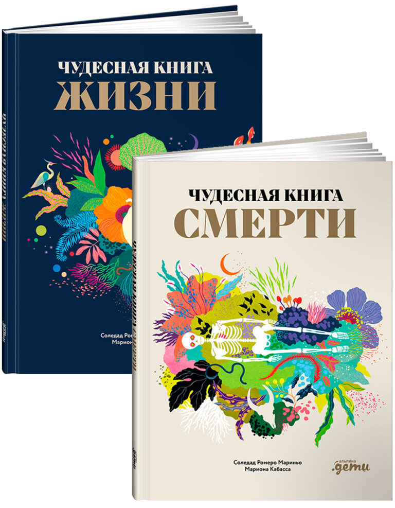 Комплект «Чудесные книги жизни и смерти»