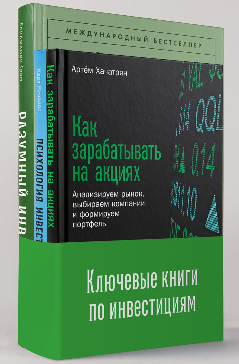 Комплект «Ключевые книги по инвестициям»