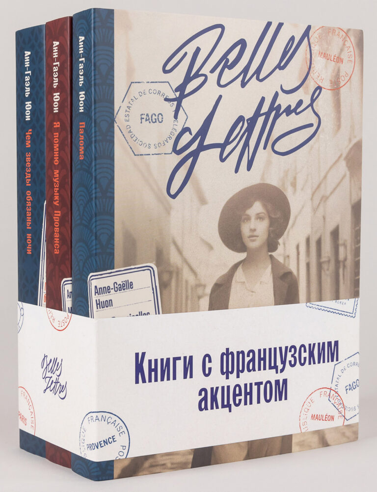 Комплект «Книги с французским акцентом» Комплект «Книги с французским акцентом»