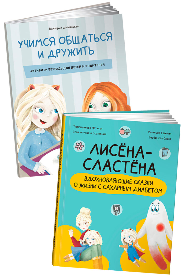 Комплект «Лисёна-сластёна»: «Лисёна-сластёна. Вдохновляющие сказки о жизни с сахарным диабетом» + Активити-тетрадь «Учимся…