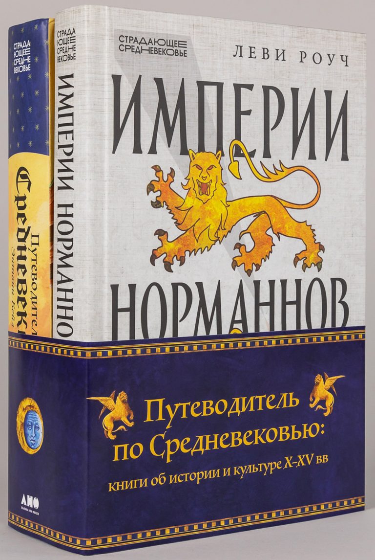 Комплект «Путеводитель по Средневековью: книги об истории и культуре X-XV вв.»