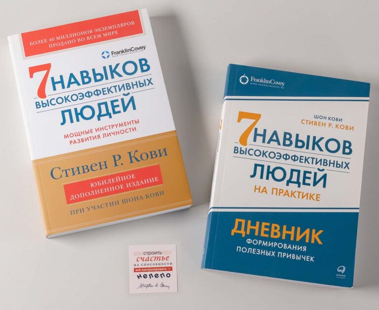 Комплект «Семь навыков высокоэффективных людей, теория и практика»