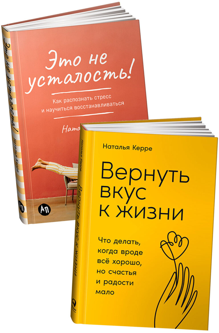 Комплект «Устали уставать? Две книги психолога Натальи Керре»
