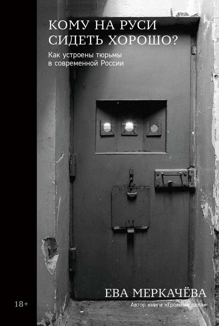 Кому на Руси сидеть хорошо: Как устроены тюрьмы в современной России Кому на Руси сидеть хорошо: Как устроены тюрьмы в современной России