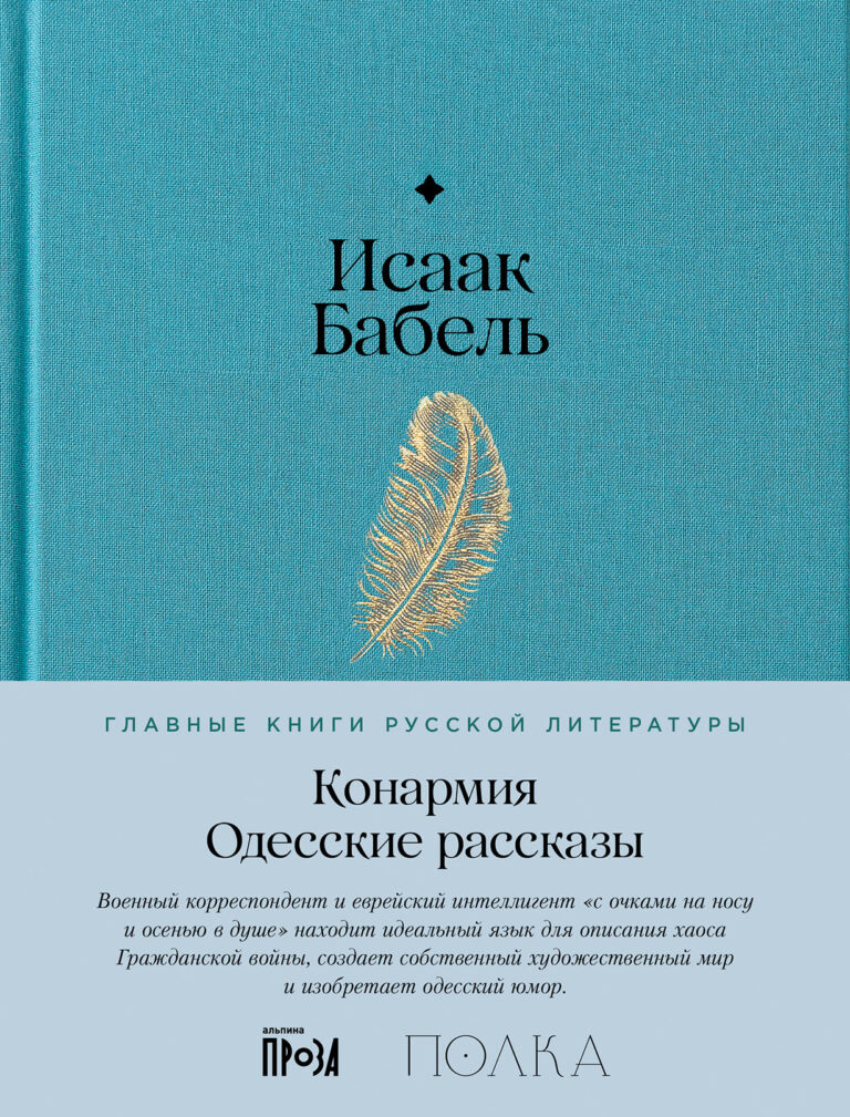 Конармия. Одесские рассказы Конармия. Одесские рассказы