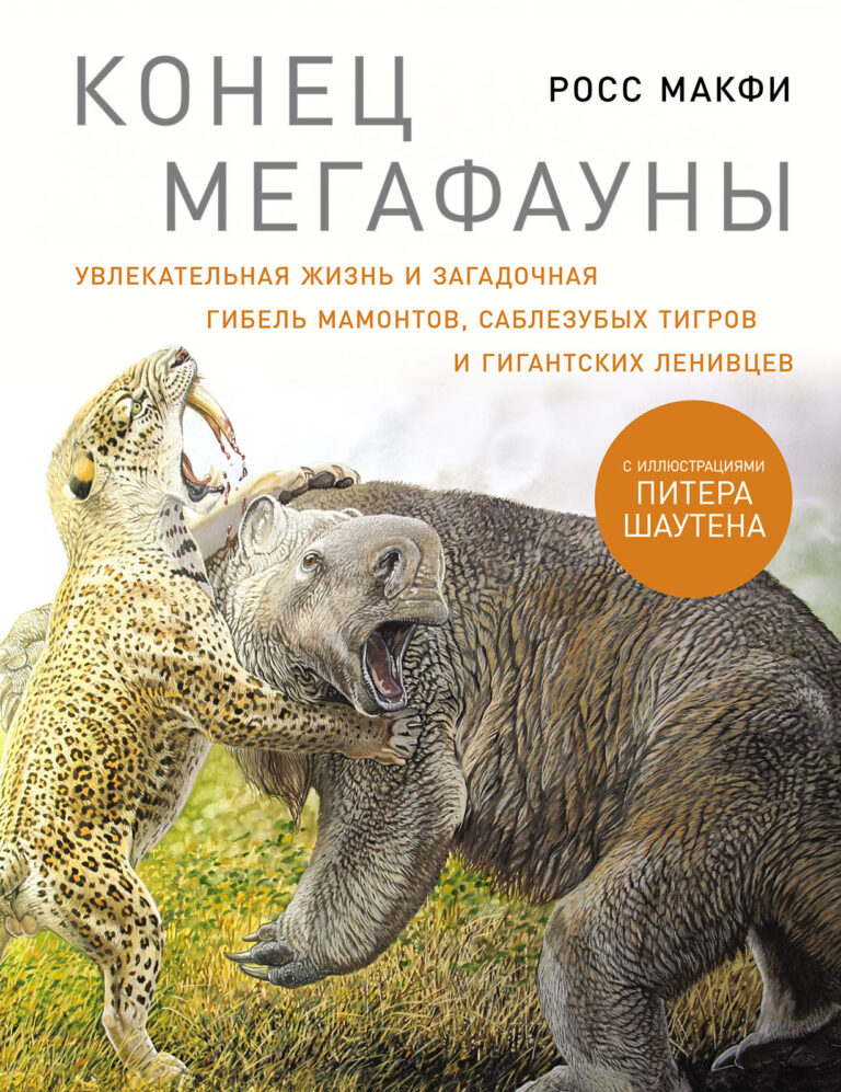 Конец мегафауны: Увлекательная жизнь и загадочная гибель мамонтов, саблезубых тигров и гигантских ленивцев Конец мегафауны: Увлекательная жизнь и загадочная гибель мамонтов, саблезубых тигров и гигантских ленивцев