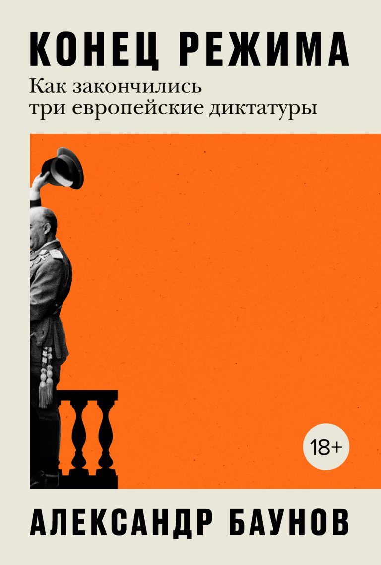 Конец режима: Как закончились три европейские диктатуры