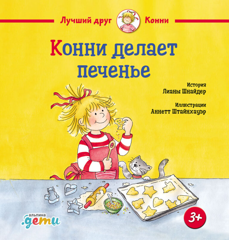 Конни делает печенье Конни делает печенье