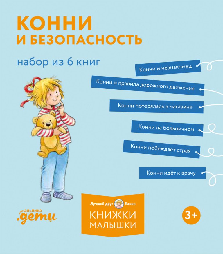 Конни и безопасность. Набор из 6 книг