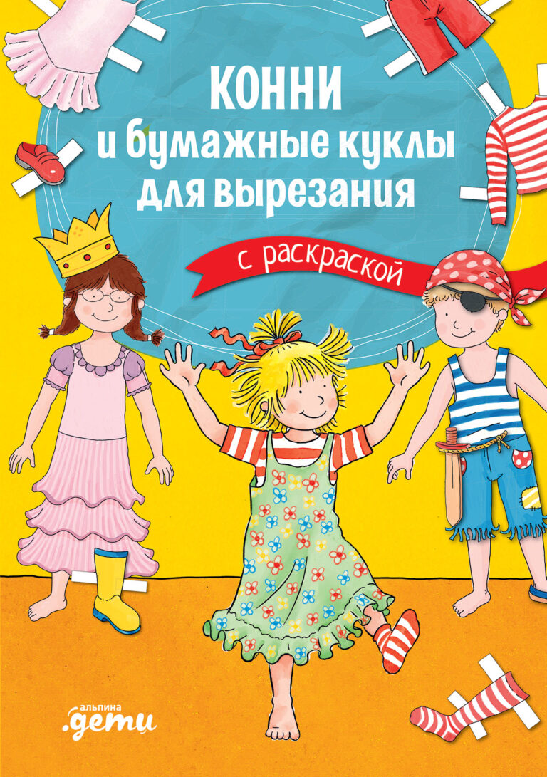 Конни и бумажные куклы для вырезания с раскраской Конни и бумажные куклы для вырезания с раскраской
