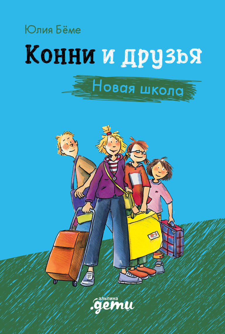 Конни и друзья. Новая школа Конни и друзья. Новая школа