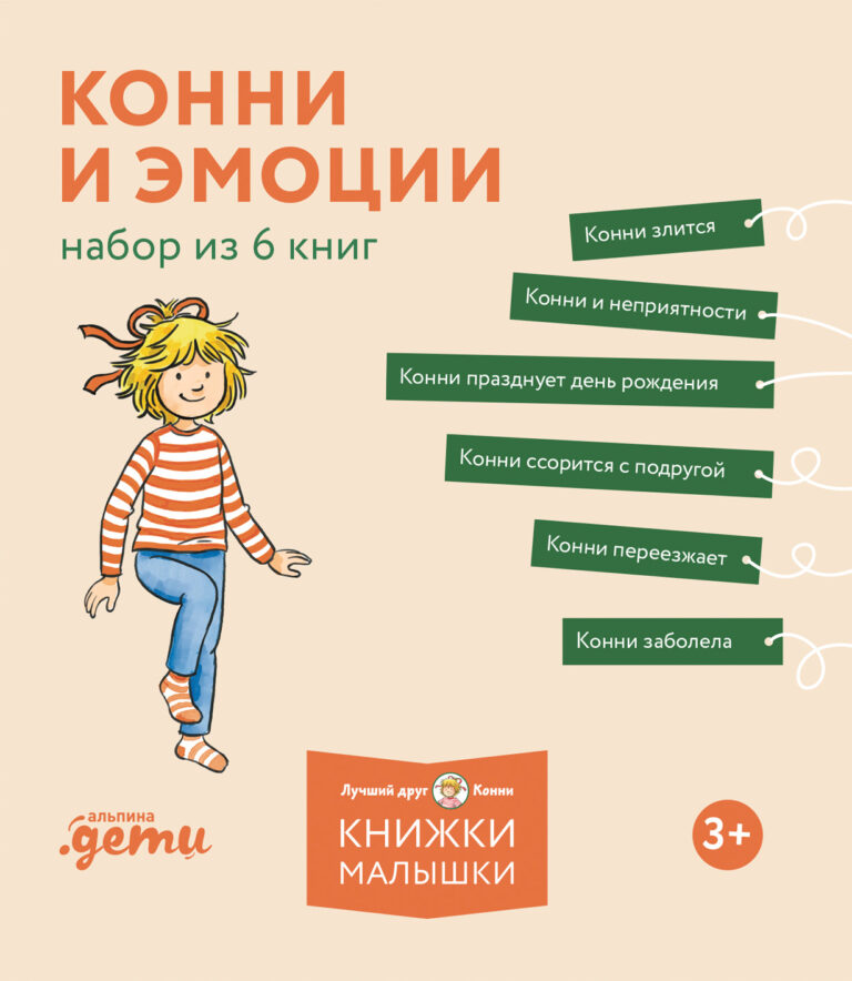 Конни и эмоции. Набор из 6 книг Конни и эмоции. Набор из 6 книг