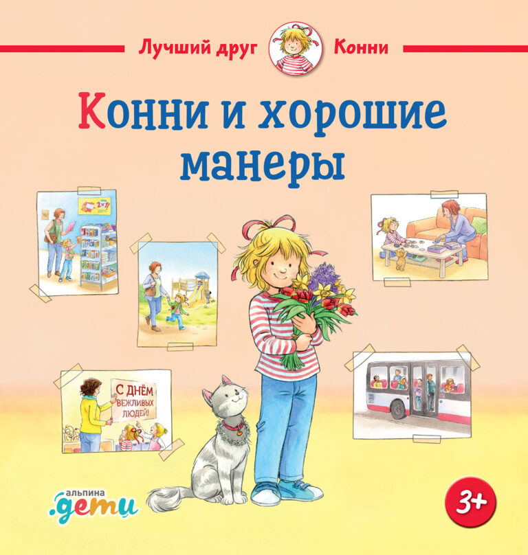 Конни и хорошие манеры Конни и хорошие манеры
