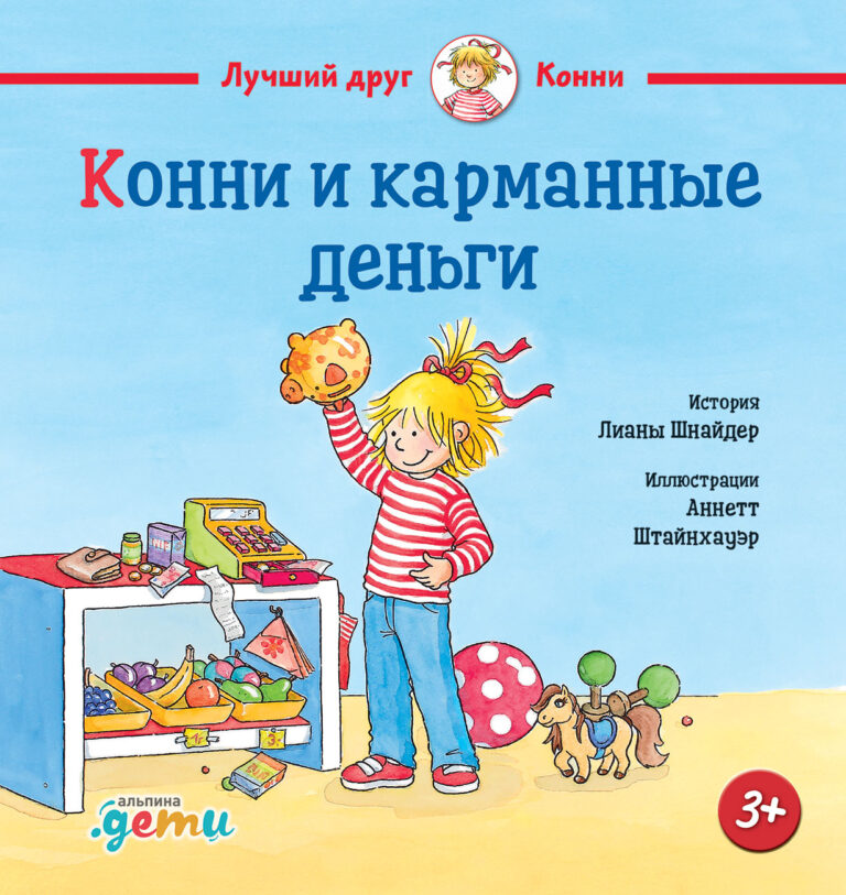 Самый желанный навык для большинства людей — уметь грамотно распоряжаться деньгами. И этому лучше всего учиться с самого детства. Вот и Конни решила, что она уже достаточно… Конни и карманные деньги