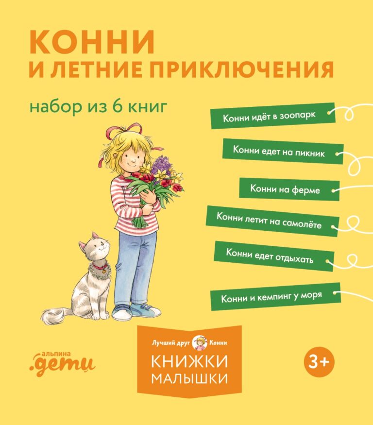 Конни и летние приключения. Набор из 6 книг Конни и летние приключения. Набор из 6 книг