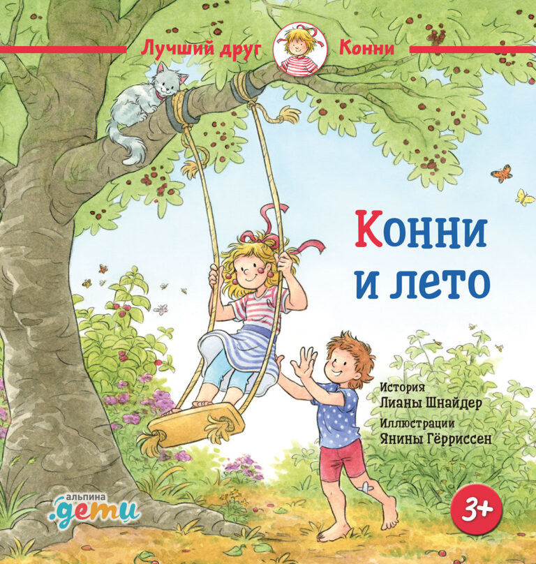 Конни и лето Конни и лето