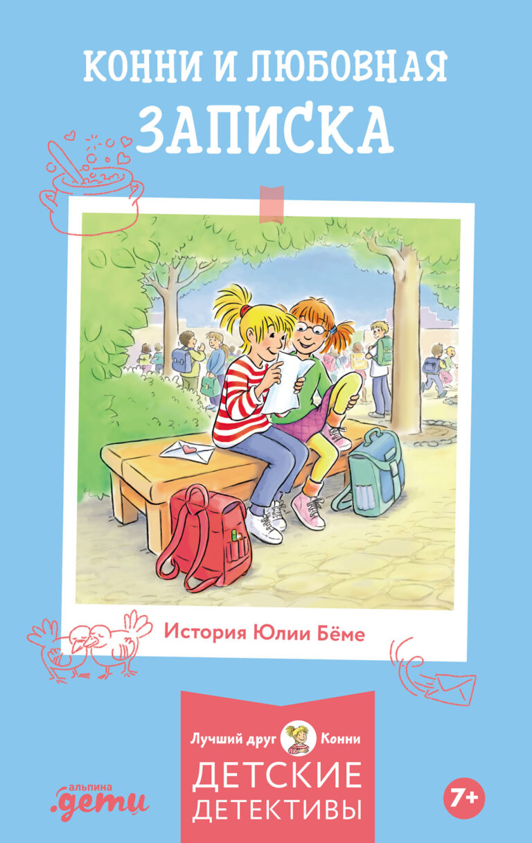Конни и любовная записка Конни и любовная записка