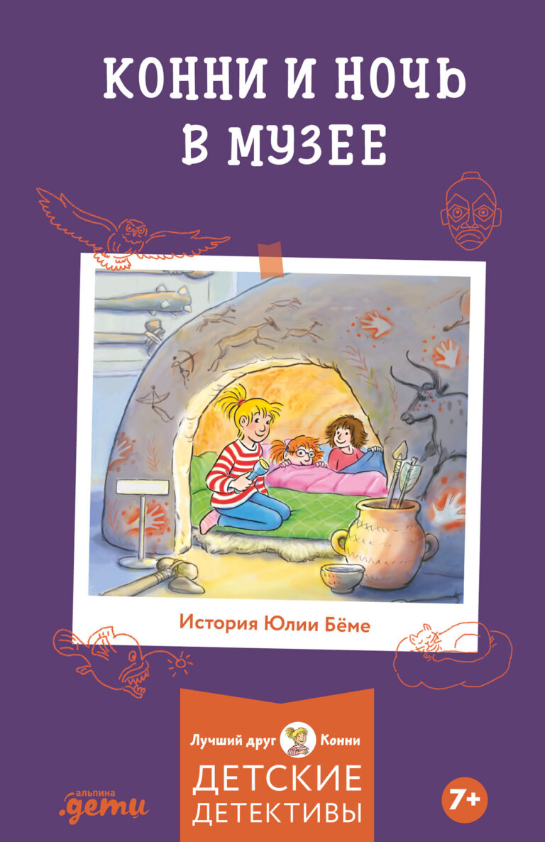 Конни и ночь в музее