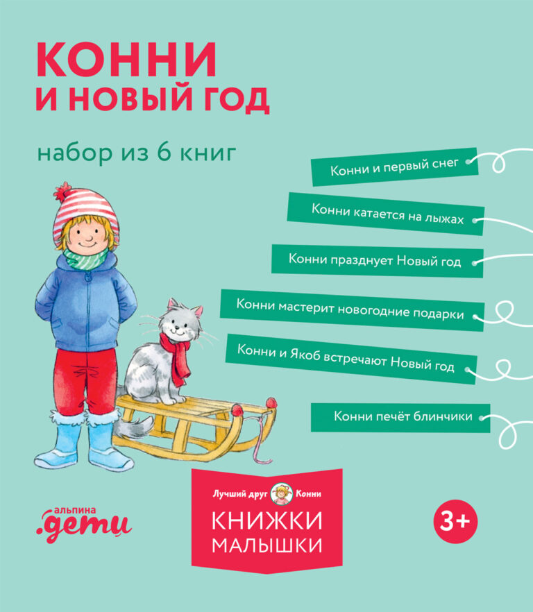 Конни и Новый год. Набор из 6 книг Конни и Новый год. Набор из 6 книг