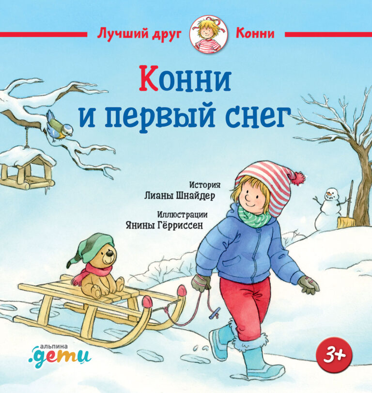 Школа — совершенно новый этап в жизни ребёнка и его родителей. Какой будет первая учительница, станут ли друзьями одноклассники, будет ли интересно и уютно в школе? Все эти… Конни и первый снег