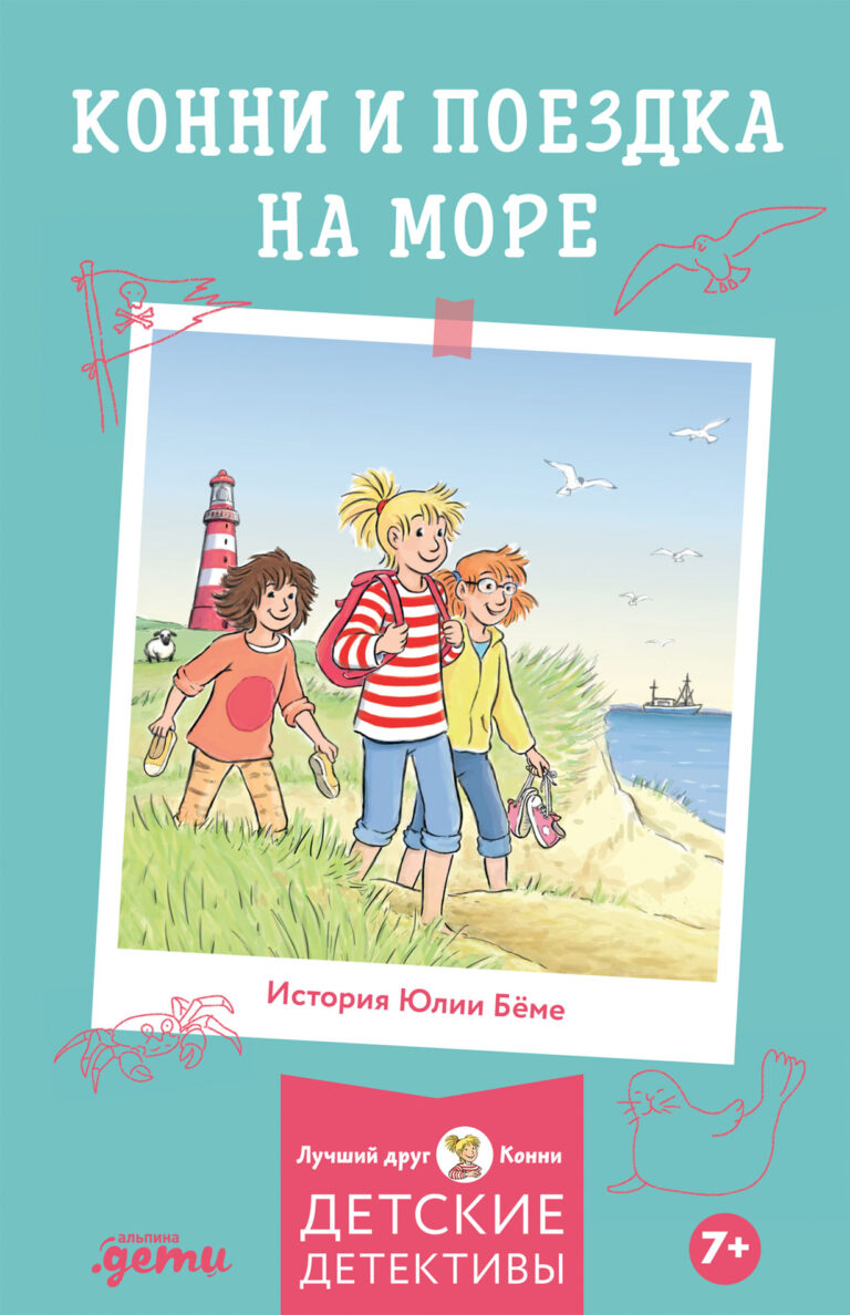 Конни и поездка на море — цена и наличие Конни и поездка на море