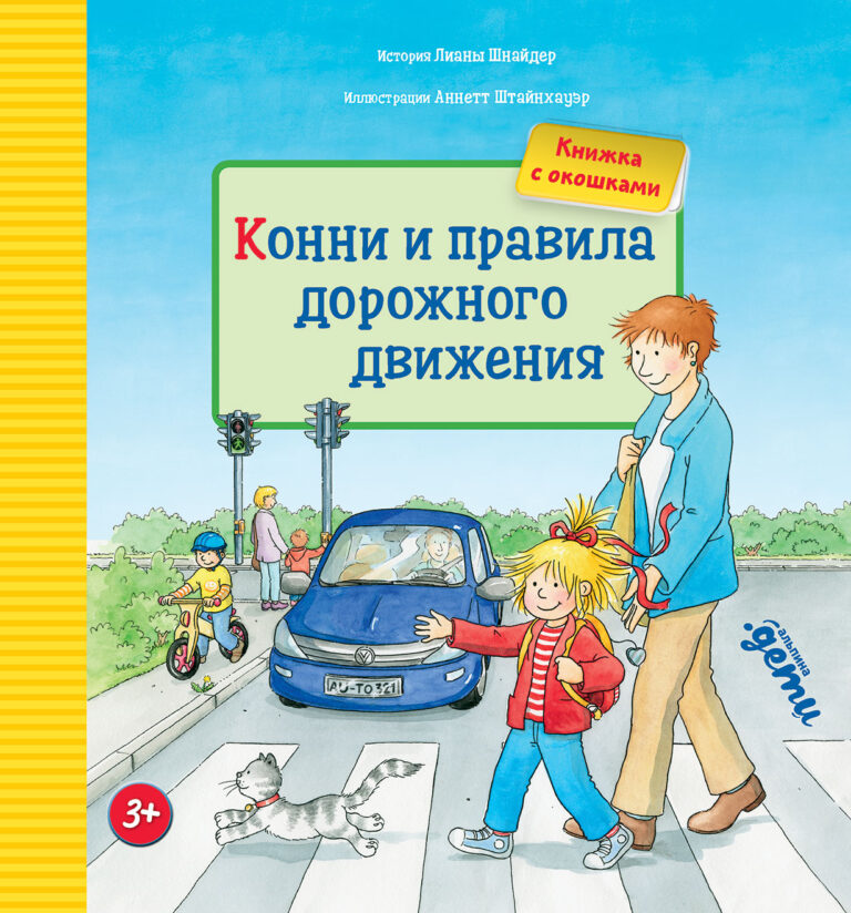 Конни и правила дорожного движения (книжки с окошками) Конни и правила дорожного движения (книжки с окошками)