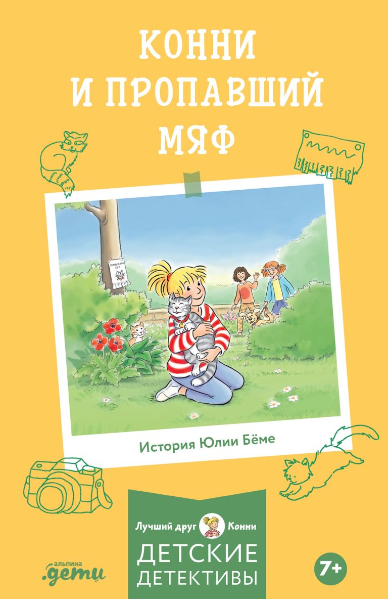 Конни и Пропавший Мяф Конни и Пропавший Мяф